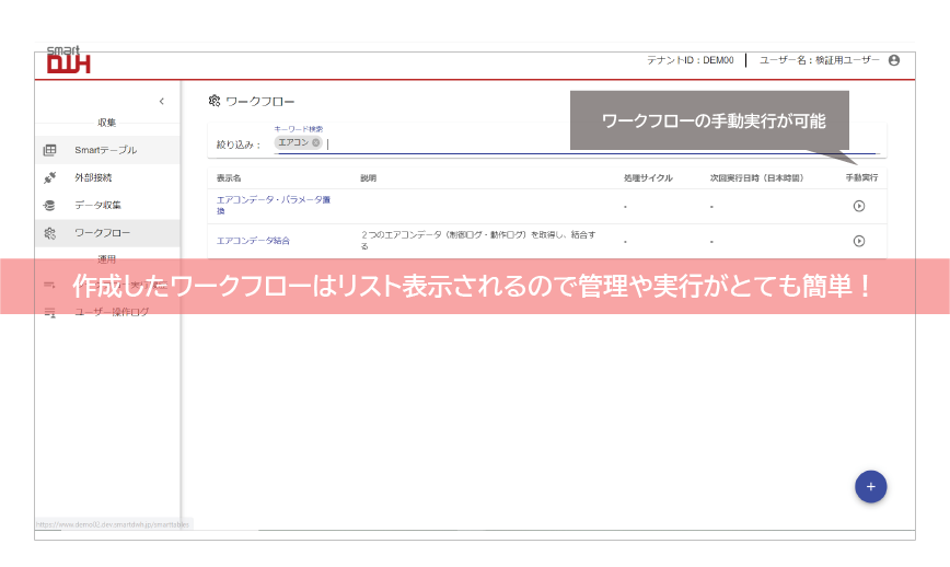 作成したワークフローはリスト表示されるので管理や実行がとても簡単！