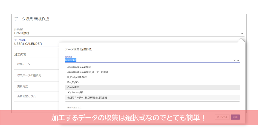 加工するデータの収集は選択式なのでとても簡単！